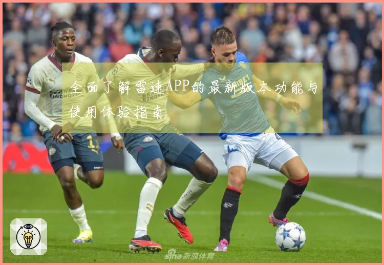 全面了解雷速APP的最新版本功能与使用体验指南