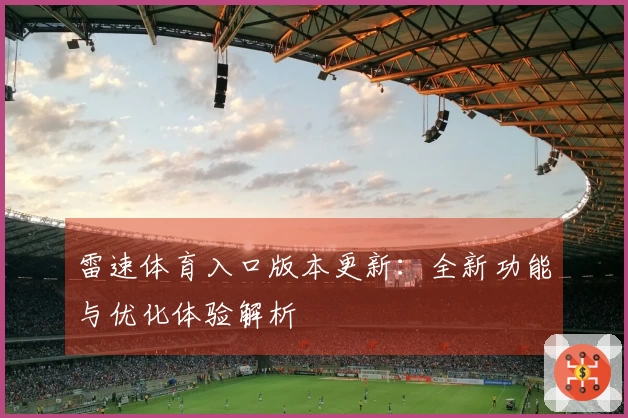雷速体育入口版本更新：全新功能与优化体验解析