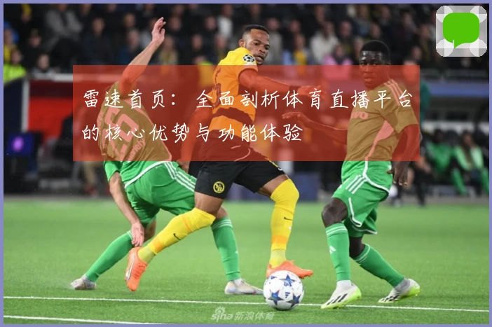 雷速首页：全面剖析体育直播平台的核心优势与功能体验