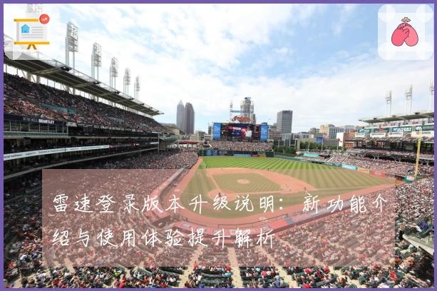 雷速登录版本升级说明：新功能介绍与使用体验提升解析