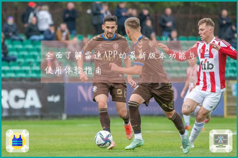 全面了解雷速APP的最新版本功能与使用体验指南