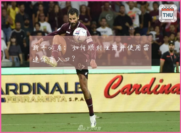 新手必看：如何顺利注册并使用雷速体育入口？