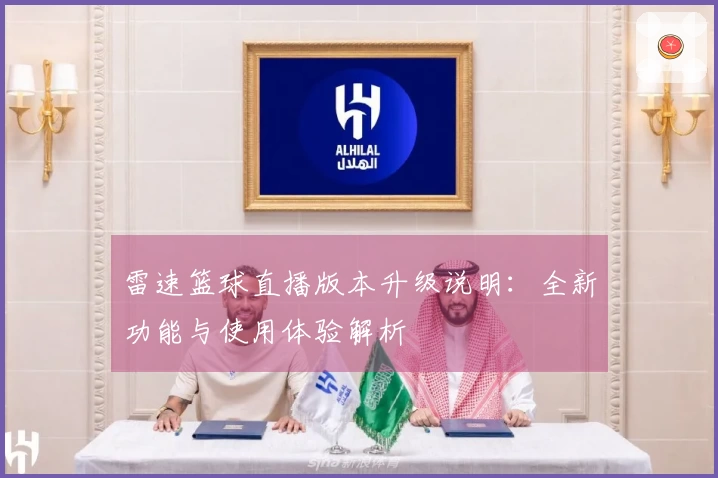 雷速篮球直播版本升级说明：全新功能与使用体验解析