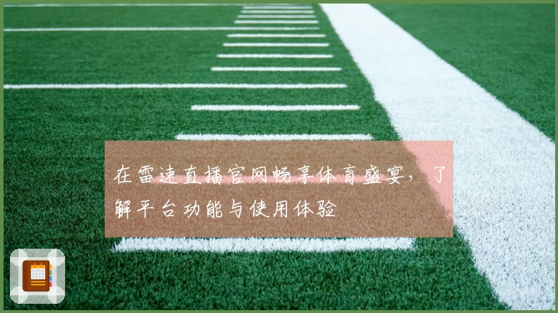 在雷速直播官网畅享体育盛宴，了解平台功能与使用体验
