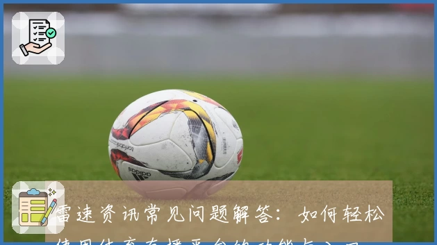 雷速资讯常见问题解答：如何轻松使用体育直播平台的功能与入口