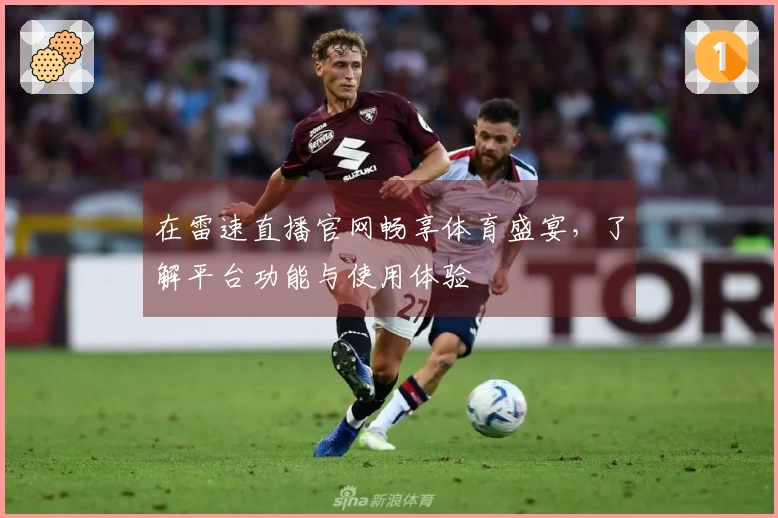 在雷速直播官网畅享体育盛宴，了解平台功能与使用体验