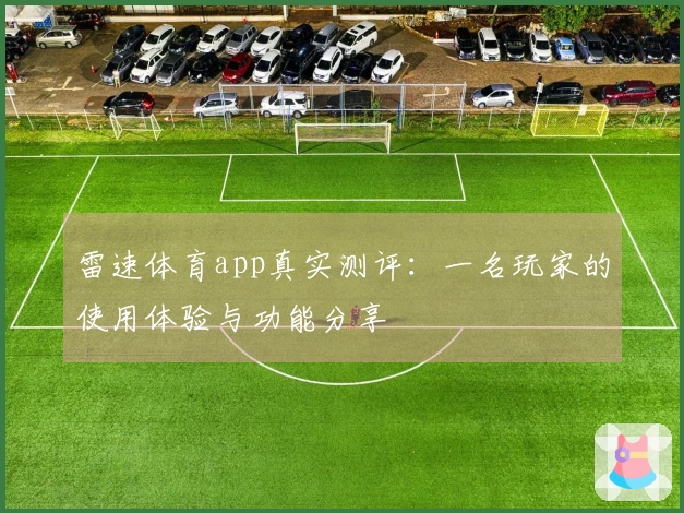 雷速体育app真实测评：一名玩家的使用体验与功能分享