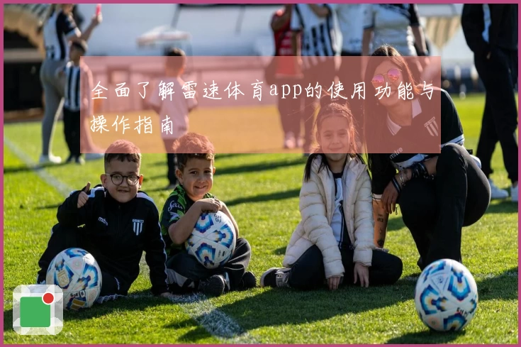 全面了解雷速体育app的使用功能与操作指南