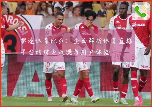 雷速体育比分：全面解析体育直播平台的综合表现与用户体验