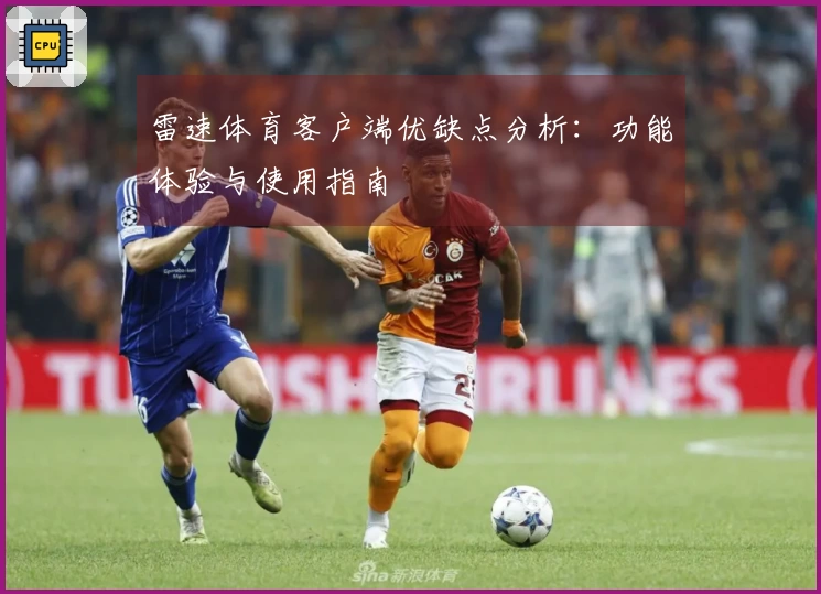 雷速体育客户端优缺点分析：功能体验与使用指南