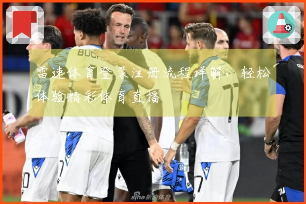 雷速体育登录注册流程详解，轻松体验精彩体育直播