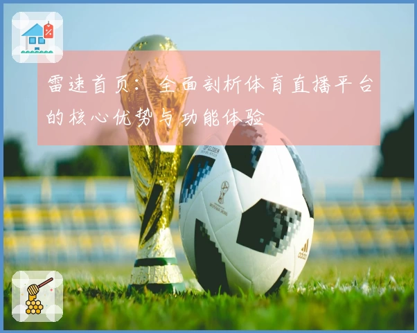 雷速首页：全面剖析体育直播平台的核心优势与功能体验