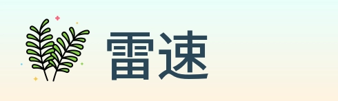 雷速 Logo